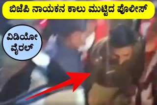 ಬಿಜೆಪಿ ನಾಯಕನ ಕಾಲು ಮುಟ್ಟಿ ನಮಸ್ಕರಿಸಿದ ಪೊಲೀಸ್​ : ವಿಡಿಯೋ ವೈರಲ್​​​