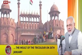 Prime Minister Narendra Modi farmers protest flag in Red fort insult of Tricolour on Jan 26 பராக்கிரம தினம் மனதின் குரல் நரேந்திர மோடி பத்ம விருதுகள் தேசிய கொடிக்கு அவமானம் தடுப்பூசி வன்முறை பட்ஜெட்