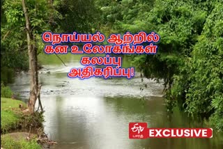 heavy metals in Noyyal river Noyyal river Mixed increase of heavy metals in Noyyal river நொய்யல் ஆற்றில் கன உலோகங்கள் கலப்பு அதிகரிப்பு நொய்யல் ஆற்றில் கன உலோகங்கள் கலப்பு நொய்யல் கன உலோகங்கள் கோயம்புத்தூர் மாவட்ட செய்திகள் Coimbatore latest news Coimbatore District news