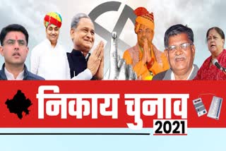 Rajasthan Municipal Election Results,  Body Election Results Rajasthan,  Ajmer Municipal Corporation Election Results,  Congressional election results,  BJP Municipal Election Results