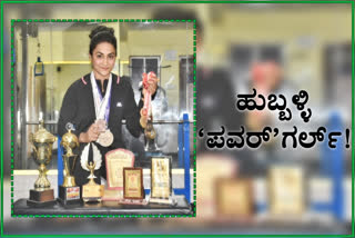 Hubli Muslim girl, Hubli Muslim girl achievement, Hubli Muslim girl achievement in powerlifting, powerlifting, powerlifting news, ಹುಬ್ಬಳ್ಳಿ ಮುಸ್ಲಿಂ ಯುವತಿ, ಹುಬ್ಬಳ್ಳಿ ಮುಸ್ಲಿಂ ಯುವತಿ ಸಾಧನೆ, ಪವರ್​ಲಿಫ್ಟಿಂಗ್​ನಲ್ಲಿ ಹುಬ್ಬಳ್ಳಿ ಮುಸ್ಲಿಂ ಯುವತಿ ಸಾಧನೆ, ಪವರ್​ಲಿಫ್ಟಿಂಗ್, ಪವರ್​ಲಿಫ್ಟಿಂಗ್ ಸುದ್ದಿ,