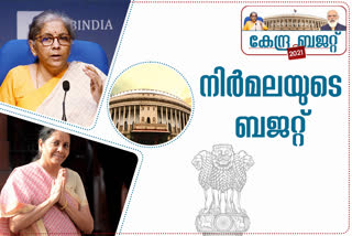 Budget 2021  Budget today  Nirmala Sitharaman  Budget expectations today  Union Budget 2021  Finance Minister  Indian Infrastructure development  ബജറ്റ് 2021  ബജറ്റ് ഇന്ന്  നിർമല സീതാരാമൻ  ബജറ്റ് പ്രതീക്ഷകൾ  കേന്ദ്ര ബജറ്റ് 2021  കേന്ദ്ര ധനമന്ത്രി