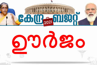 Energy  ഊര്‍ജ മേഖലക്ക് 3.05 ലക്ഷം കോടി അനുവദിച്ചു  ന്യൂഡൽഹി  സൗജന്യ എല്‍പിജി