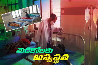 15 మంది రిమ్స్‌ వైద్య విద్యార్థులకు అస్వస్థత