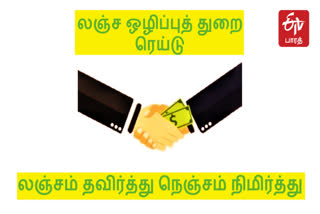 செங்கல்பட்டில் லஞ்ச ஒழிப்பு துறை ரெய்டு  வட்டார வளர்ச்சி அலுவலர் வீட்டில் லஞ்ச ஒழிப்பு துறை ரெய்டு  லஞ்ச ஒழிப்பு துறை  செயின்ட் தாமஸ் மவுண்ட் வட்டார வளர்ச்சி அலுவலர்  St. Thomas Mount BDO  Anti-Corruption Department raid the home of a regional development officer  Anti-Corruption Department  Anti-corruption department raid in Chengalpattu  Anti-Corruption Department raid at block development officer house in chengalpattu  raid at block development officer house