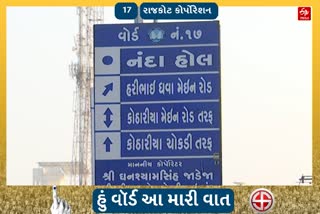 હું છું રાજકોટનો વોર્ડ નંબર 17 આ છે મારી વાત