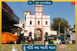 કડી નગરપાલિકા