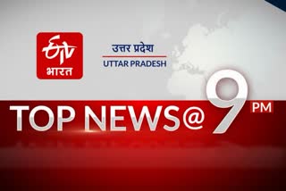 9 pm topदेश-प्रदेश की दस बड़ी खबरें ten