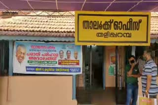 Santhwana Sparsham  'Santhwana Sparsham' Adalat  'Santhwana Sparsham' Adalat in taliparamba  'Santhwana Sparsham' Adalat in Taliparamba tomorrow  സാന്ത്വന സ്‌പർശം  സാന്ത്വന സ്‌പർശം പരാതി പരിഹാര അദാലത്ത്  കണ്ണൂര്‍  കണ്ണൂര്‍ ജില്ലാ വാര്‍ത്തകള്‍