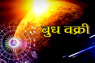 भविष्य फल राशिफल,  4 फरवरी से बुध वक्री,  बुध की चाल सभी राशियों पर प्रभाव,  Astrology vastu and stars,  Future horoscope,  Mercury's move affects all zodiac signs