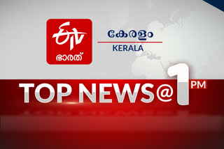 top news 1 pm  top news of the hour  പ്രധാന വാര്‍ത്തകൾ ഒറ്റനോട്ടത്തില്‍  ഈ മണിക്കൂറിലെ പ്രധാനവാര്‍ത്തകൾ...  1 pm news  etvb bharat malayalam news  etv bharat  ഒരു മണി വാർത്തകൾ  ഇടിവി ഭാരത്