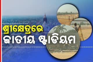 ଅତ୍ୟାଧୁନିକ ଷ୍ଟାଡିୟମ ରୂପ ନେବ ଜଗନ୍ନାଥ ଷ୍ଟାଡିୟମ