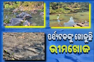 ଲୋକଲୋଚନର ଆଢୁଆଳରେ ପର୍ଯ୍ୟଟକଙ୍କୁ ଖୋଜୁଛି ଭୀମଖୋଜ