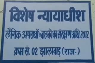 Pocso court sentenced to 10 years, झालावाड़ की पोक्सो कोर्ट