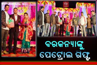 ବିବାହ ଉତ୍ସବରେ ମିଳିଲା 5 କେଜି ପେଟ୍ରୋଲ ଉପହାର