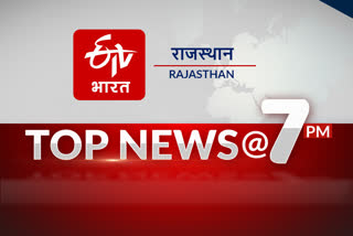 राजस्थान की 10 बड़ी खबरें, Rajasthan Top 10 News