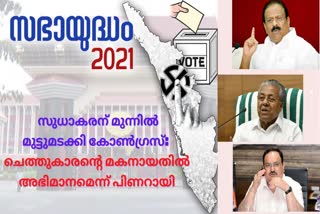 Kerala Assembly election 2021 Special Story