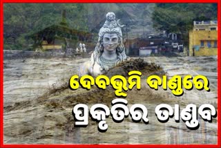 ମହାପ୍ରଳୟର ମୁକସାକ୍ଷୀ ଦେବଭୂମି, ଭୟରେ ବିତୁଛି ଜୀବନ