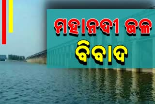 bjp And congress target ruling party on mahanadi water dispute with chhatishgarh