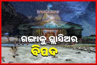 ଦେବଭୂମିରେ ନଦୀର ନେଟୱାର୍କ, ଜାଣନ୍ତୁ କାହିଁକି ଗଙ୍ଗାକୁ ରହିଛି ଗ୍ଲାସିଅରର ବିପଦ...