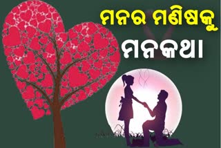 ଭାଲେଣ୍ଟାଇନ ସପ୍ତାହର ଦ୍ବିତୀୟ ଦିନ; ମନର ମଣିଷକୁ ମନ କଥା କହିବେ ପ୍ରେମୀ...