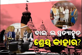 ବାଇ' ଲ ପ୍ରତ୍ୟାହୃତ ପରେ ଶ୍ରେୟ ସାଉଁଟିବାକୁ ବିଜେପି-ବିଜେଡି ଟଣାଓଟରା !