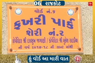 હું છું રાજકોટનો વૉર્ડ નંબર 6