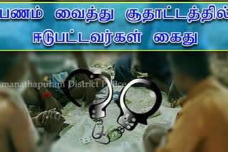 Card play crime  சீட்டு விளையாடிய 10 பேர் கைது  ராமநாதபுரத்தில் சீட்டு விளையாடிய 10 பேர் கைது  10 people arrested for playing cards  10 people arrested for playing cards in Ramanathapuram  சீட்டு விளையாட்டு  playing cards