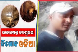 ଉତ୍ତରାଖଣ୍ଡ ଜଳପ୍ରଳୟ: ବ୍ୟାରେଜରେ କାର୍ଯ୍ୟରତ ଭଦ୍ରକର ଇଲେକ୍ଟ୍ରିସିଆନ ନାଗାର୍ଜୁନ  ନିଖୋଜ