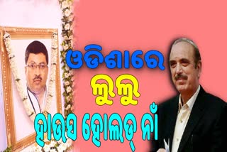 ରାଜ୍ୟସଭାରେ ଲୁଲୁ ମହାପାତ୍ରଙ୍କୁ ମନେ ପକାଇଲେ ଗୁଲାମ ନବୀ ଆଜାଦ