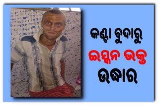 ରକ୍ତାକ୍ତ ଅବସ୍ଥାରେ ଇସ୍କନ ଭକ୍ତ ଉଦ୍ଧାର