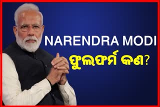 ମୋଦିଙ୍କ ମୁଁହରେ ମୋଦି ନାଁର ଫୁଲଫର୍ମ, ଜାଣନ୍ତୁ କଣ ରହିଛି ଏହାର ଅର୍ଥ...