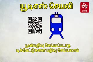 UTS mobile app  Unreserved train tickets  Unreserved train tickets can be obtained through the UTS mobile app  தென்னக ரயில்வே  Southern Railway Notice  யூடிஎஸ் செயலி  முன்பதிவு செய்யப்படாத டிக்கெட்  யூடிஎஸ் செயலி மூலம் முன்பதிவு செய்யப்படாத டிக்கெட்டுகளை பெறலாம்  UTS Mobile Ticketing  யுடிஎஸ் மொபைல் டிக்கெட்