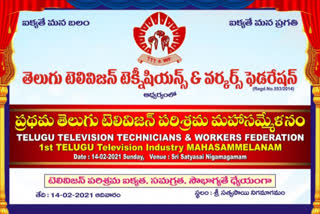 Technicians, Workers Federation Holiday announcement for Telugu Television Films on February 14