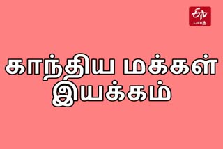 gandhiya-makkal-iyakkam-statementgandhiya-makkal-iyakkam-statement