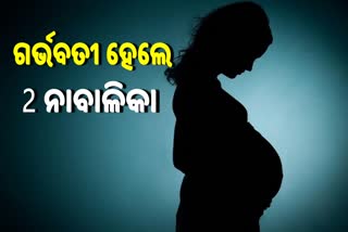 ନବମ ଶ୍ରେଣୀ ଛାତ୍ରୀ ହେଲେ 2 ମାସର ଗର୍ଭବତୀ