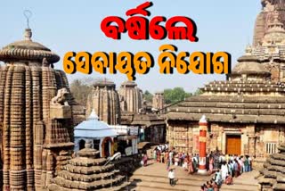 ଲିଙ୍ଗରାଜ ମନ୍ଦିରରେ NMA ପ୍ରସଙ୍ଗ; 24 ଘଣ୍ଟାର ମହଲତ ଦେଲା ସେବାୟତ ନିଯୋଗ