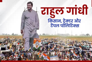 Rahul gandhi rajasthan visit  Rahul gandhi in rajasthan  Rahul gandhi tractor rally rajasthan  Rahul gandhi farmers rally rajasthan  राहुल गांधी की ट्रैक्टर रैली  राहुल गांधी राजस्थान दौरा  राहुल गांधी किसान महासभा  राहुल गांधी राजस्थान ट्रैक्टर रैली