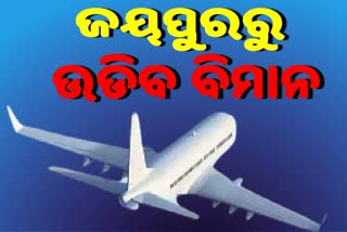 ବର୍ଷ ଶେଷ ସୁଦ୍ଧା ଜୟପୁର ବିମାନ ବନ୍ଦରରୁ ବିମାନ ଉଡିବା ଆଶା ଉଜ୍ବଳ