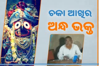 ଜଗନ୍ନାଥଙ୍କ ପ୍ରେମରେ ସାମ ଚାଚା , ମୁଖରୁ ଝରୁଛି ଭଜନ-ଜଣାଣ