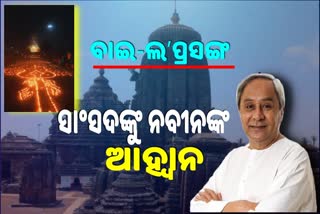 ବାଇ-ଲ କୁ ପ୍ରତ୍ୟାହାର କରିବାକୁ  ନବୀନଙ୍କ ଟ୍ବିଟ