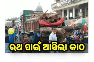 ପୁରୀରେ ପହଞ୍ଚିଲା ପ୍ରଥମ ପର୍ଯ୍ୟାୟ ରଥ ନିର୍ମାଣ କାଠ