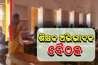 teacher and parents meeting going held on february 13 Says education minister odisha