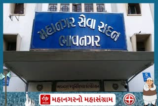 ભાવનગર મહાનગર સેવા સદન