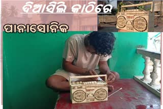 ଦିଆସିଲି କାଠିରେ ପାନାସୋନିକ ରେଡିଓ ତିଆରି କଲେ ଛାତ୍ର