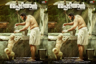 nni mukundan movie meppadi yan second look poster out now  'മേപ്പടിയാൻ' സെക്കന്‍റ് ലുക്ക് പോസ്റ്റർ  unni mukundan movie meppadiyan  unni mukundan movie meppadiyan news  movie meppadiyan  meppadiyan second look poster out now  മേപ്പടിയാൻ സിനിമ വാര്‍ത്തകള്‍  ഉണ്ണി മുകുന്ദന്‍  ഉണ്ണി മുകുന്ദന്‍ വാര്‍ത്തകള്‍