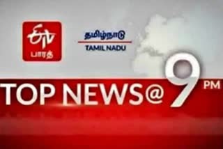 இரவு 9 மணி செய்தி சுருக்கம் Top 10 news @ 9pm