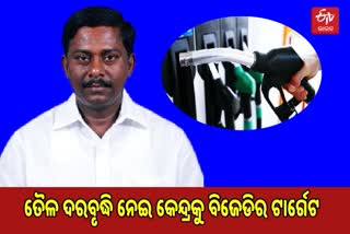 ‘ବର୍ଦ୍ଧିତ ସେସ ହ୍ରାସ କରୁ କେନ୍ଦ୍ର’