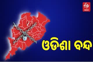 ଆଜି 6 ଘଣ୍ଟିଆ ଓଡିଶା ବନ୍ଦ