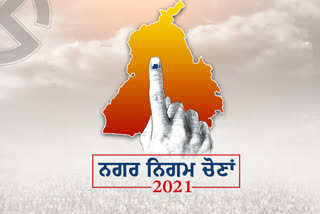 ਨਿਗਮ ਚੋਣਾਂ 2021: ਪੰਜਾਬ 'ਚ 71.39% ਹੋਈ ਵੋਟਿੰਗ